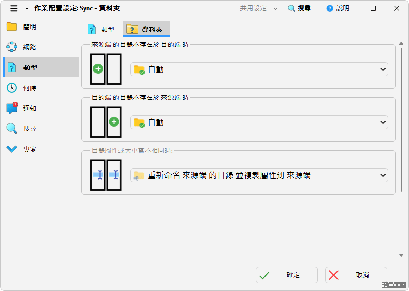 SyncBackFree 檔案備份同步工具