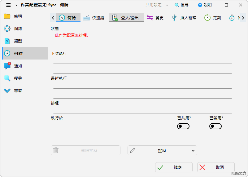 SyncBackFree 檔案備份同步工具