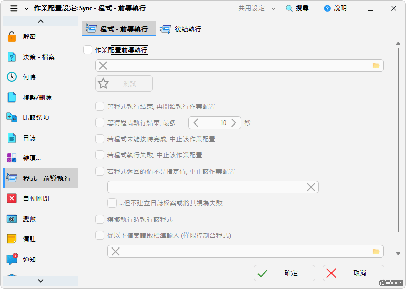 SyncBackFree 檔案備份同步工具