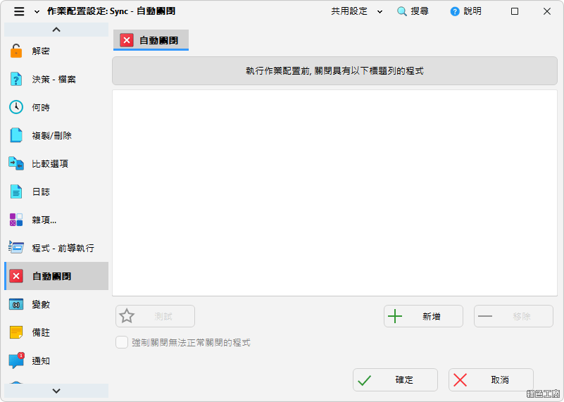 SyncBackFree 檔案備份同步工具