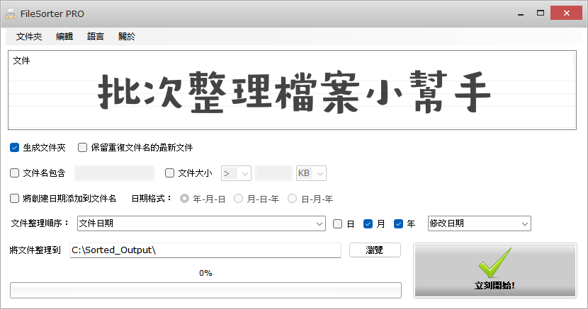 FileSorter 批次整理檔案的神奇工具