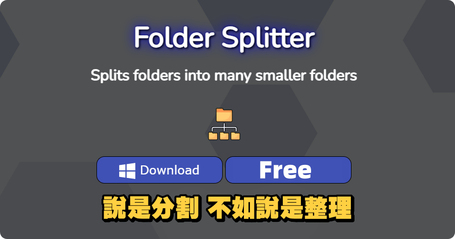 限時免費 Folder Splitter 1.2 檔案資料夾重新整理工具