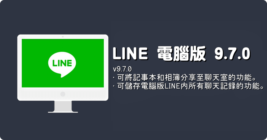 LINE PC 電腦免安裝版 9.7.0 提高服務穩定度