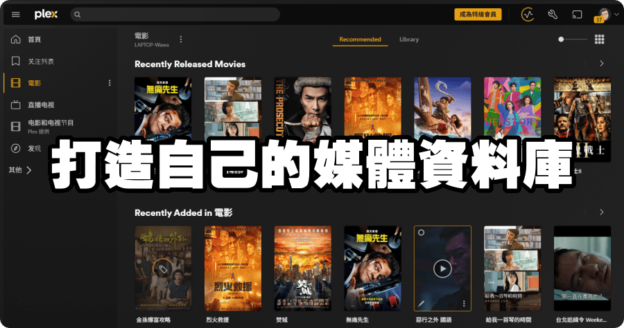 Plex Media Server 打造自己的影音媒體串流平台