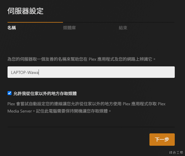 Plex Media Server 打造自己的影音媒體伺服器