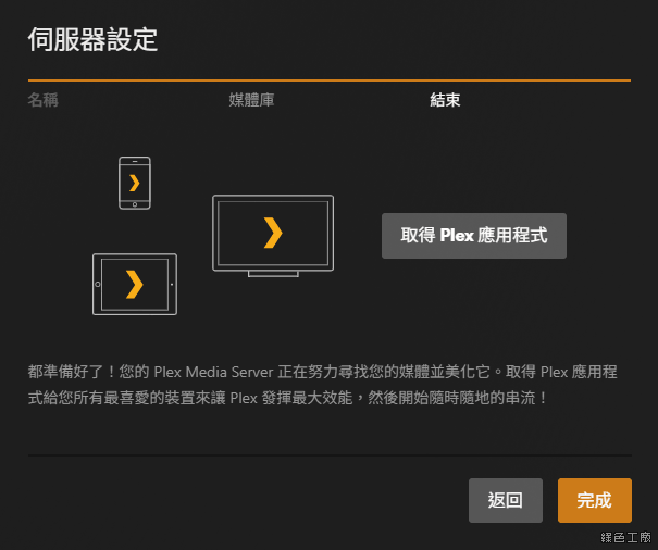 Plex Media Server 打造自己的影音媒體伺服器