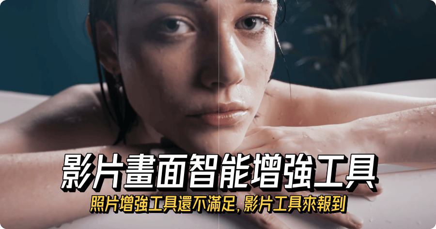 限時免費 Aiarty Video Enhancer 影片製能增強工具推薦（Windows、Mac）