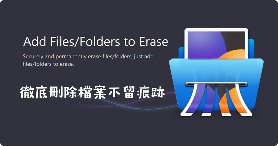 限時免費 Donemax Data Eraser 3.1 徹底刪除檔案不留痕跡