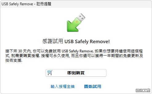 USB Safely Remove 從電腦中安全的移除 USB 裝置