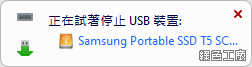 USB Safely Remove 從電腦中安全的移除 USB 裝置