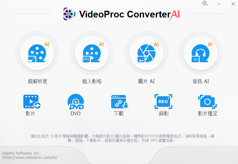 限時免費！2025年最佳影片壓縮與AI畫質增強軟體&mdash;VIDEOPROC CONVERTER AI，輕鬆壓縮，極致畫質