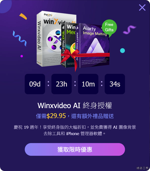 WinXvideo AI 影音畫質強化放大的推薦工具