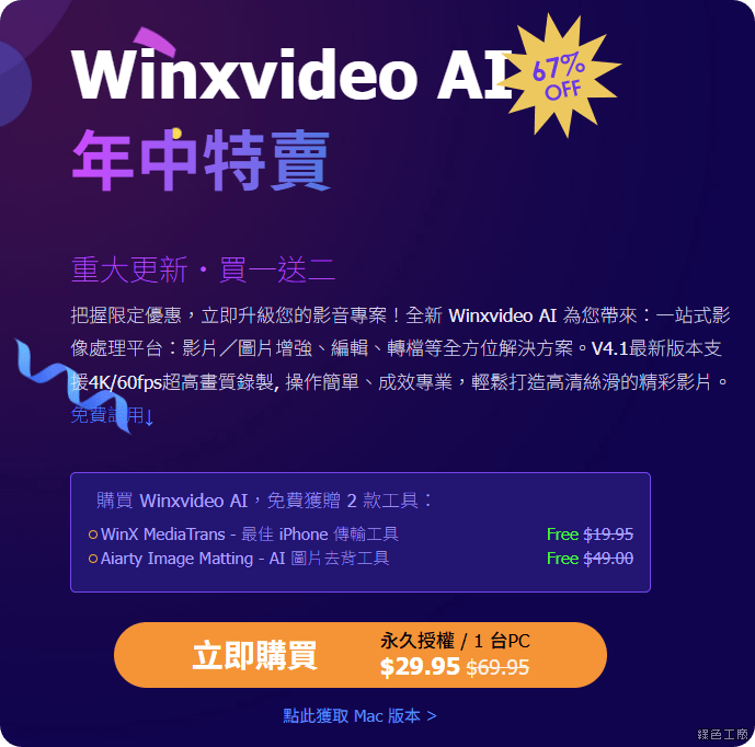 WinXvideo AI 影音畫質強化放大的推薦工具
