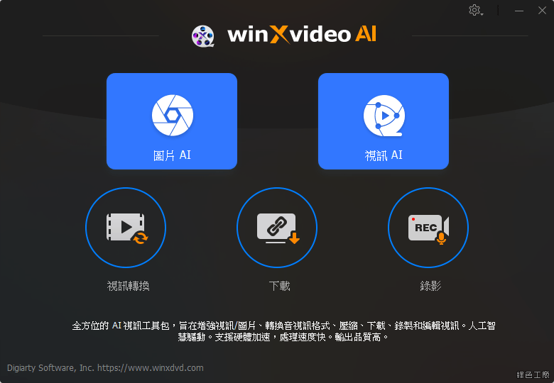 WinXvideo AI 影音畫質強化放大的推薦工具