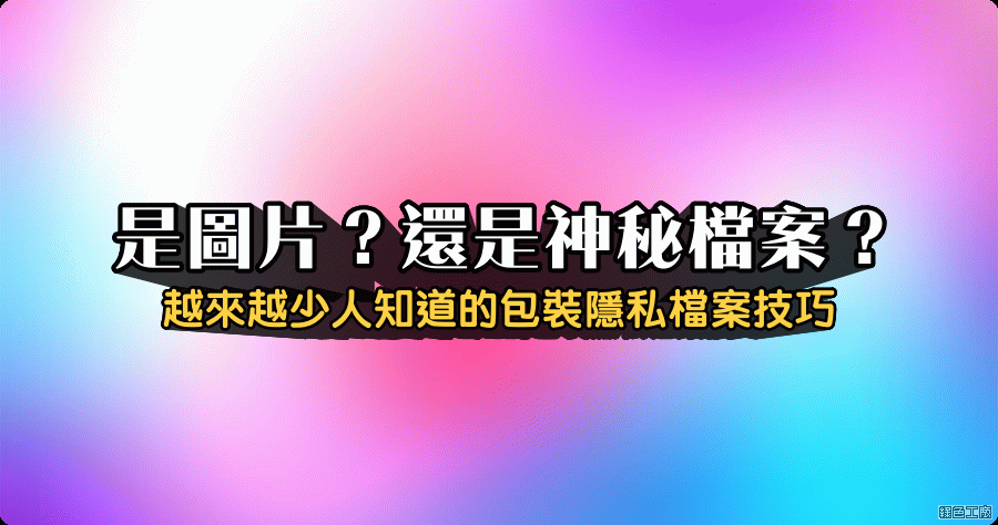 圖檔合併程式 1.2.0 檔案偽裝圖片的小工具