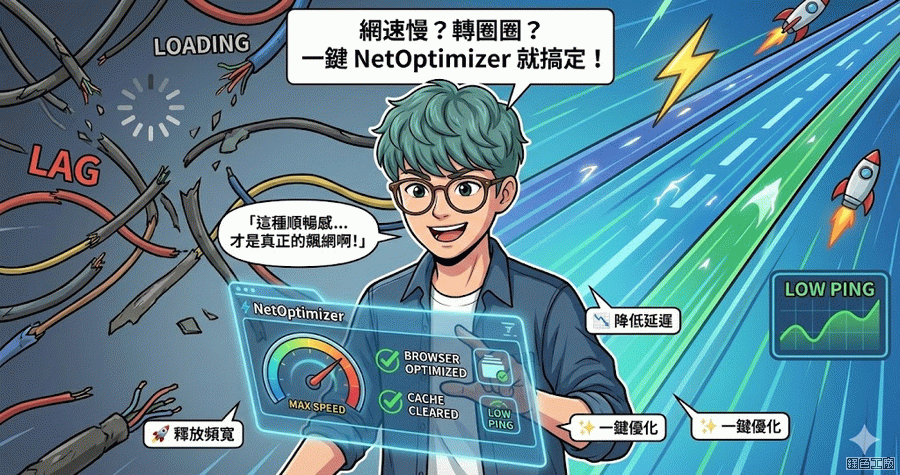 限時免費 NetOptimizer 6.7.25.819 一鍵網路優化工具，網路速度慢不一定是中華電信的問題！
