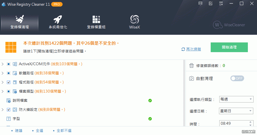 Wise Registry Cleaner Pro 11.2.3 限時免費免安裝版！系統優化功能推薦使用