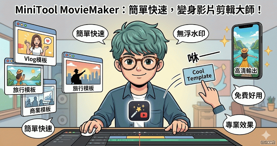 限時免費 MiniTool MovieMaker 8.4.0 影片剪輯工具，初學者也能剪出大片的剪片軟體