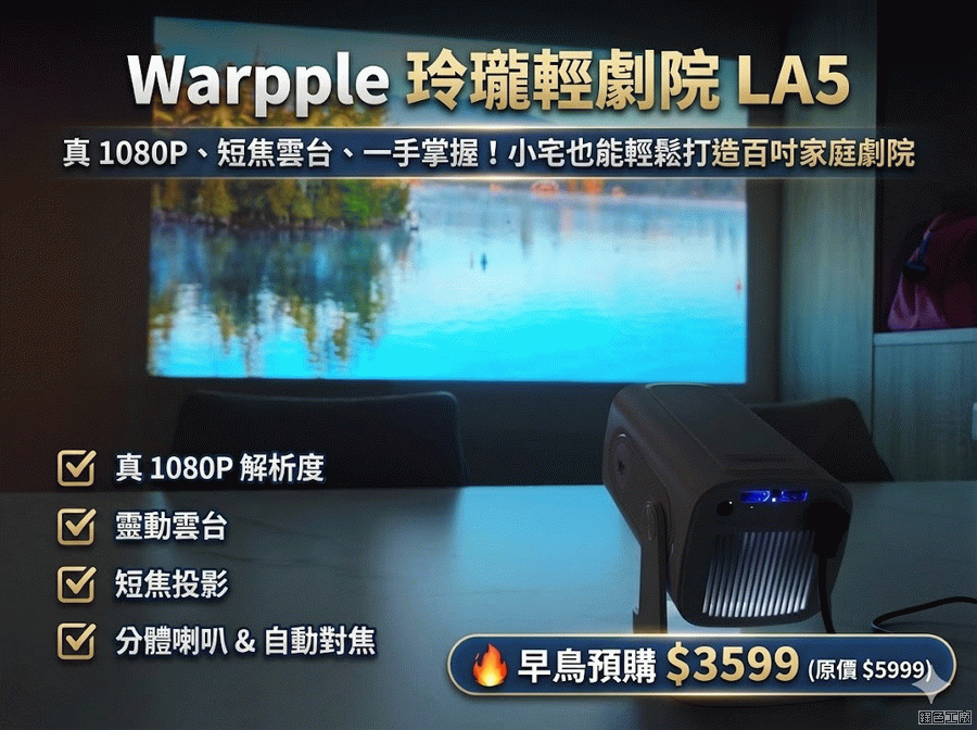 Warpple 玲瓏輕劇院 LA5 真 1080P、短焦雲台、一手掌握！小宅也能輕鬆打造百吋家庭劇院