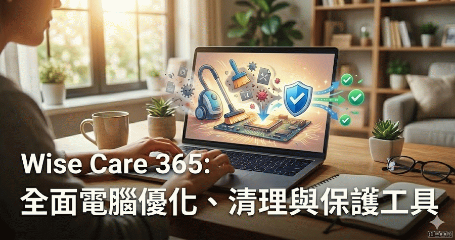 Wise Care 365 PRO 7.1.1 全方面的電腦檢測，天天關心您的電腦！