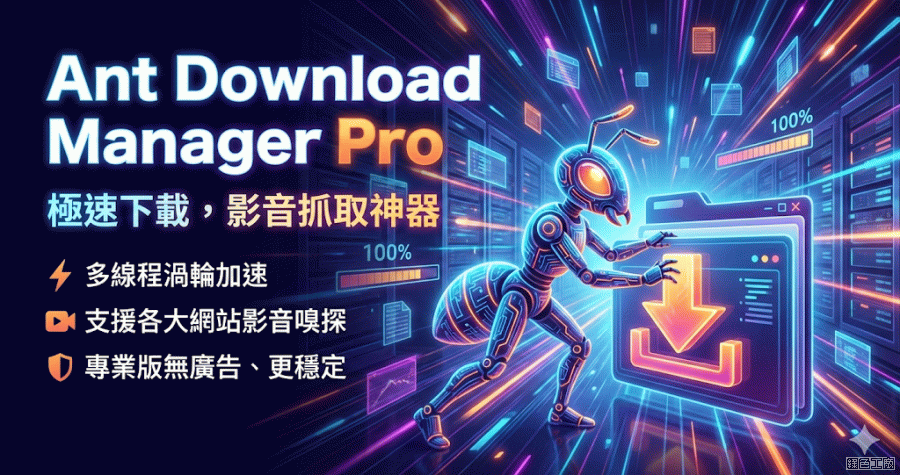 限時免費 Ant Download Manager Pro 2.16.4 螞蟻下載器專業版，YouTube FB Vimeo 專業影片音樂下載器，P2P 斷點續傳也支援