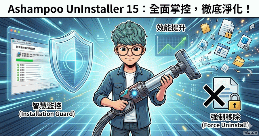 限時免費 Ashampoo UnInstaller 15 徹底解除安裝，不殘留任何垃圾