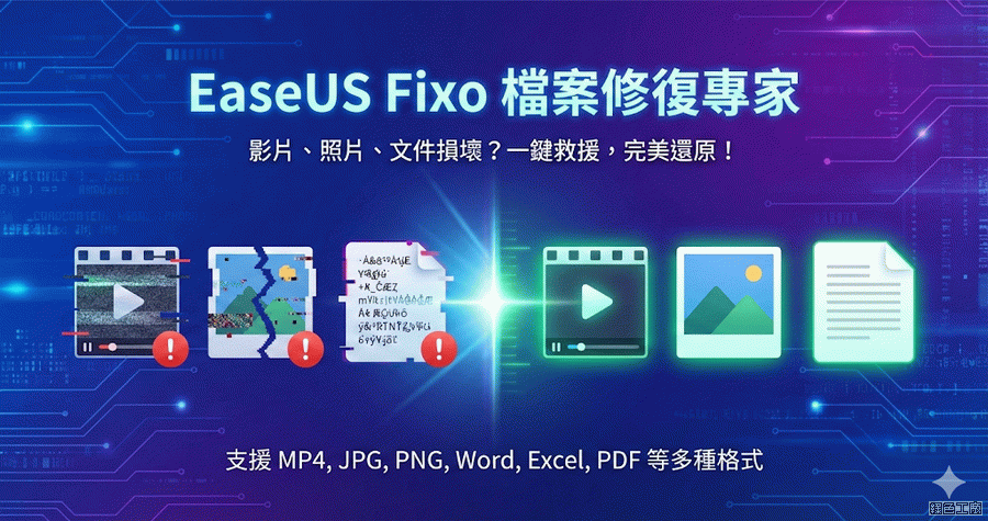 限時免費 EaseUS Fixo File Repair 檔案修復專家，影片、照片、檔案與音檔修復工具