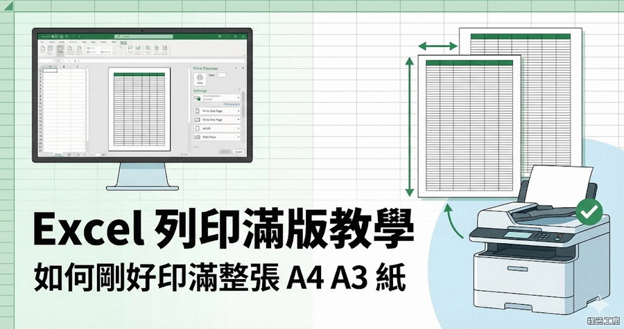 Excel 列印滿版教學，如何剛好印滿整張 A4 A3 紙？