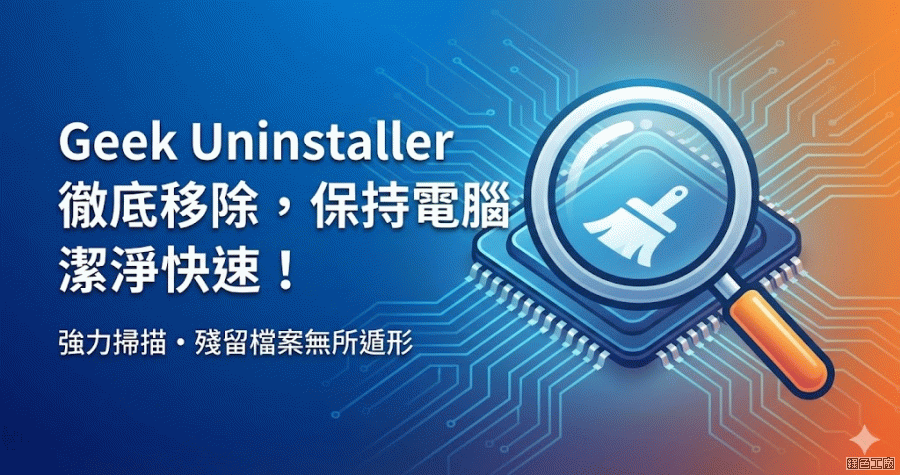 Geek Uninstaller 1.5.3.170 一點也不輸 Revo Uninstaller 的軟體移除工具，新增深色模式