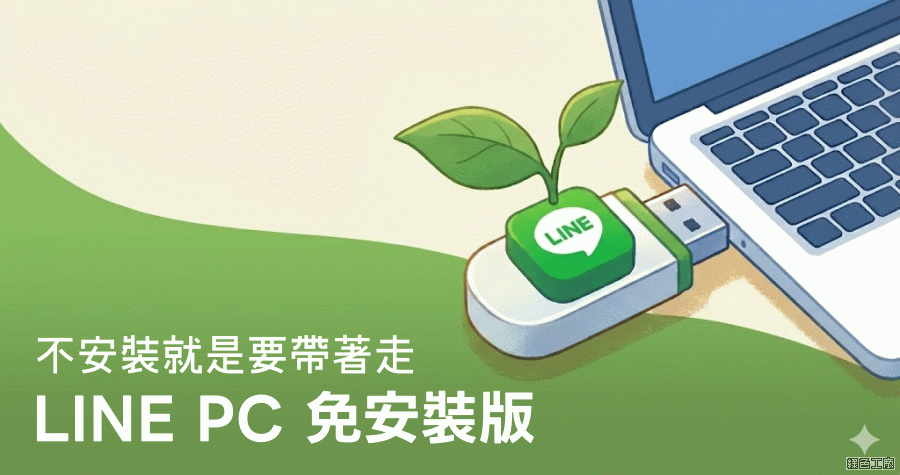 LINE PC 電腦免安裝版 9.13.0 改善其他功能