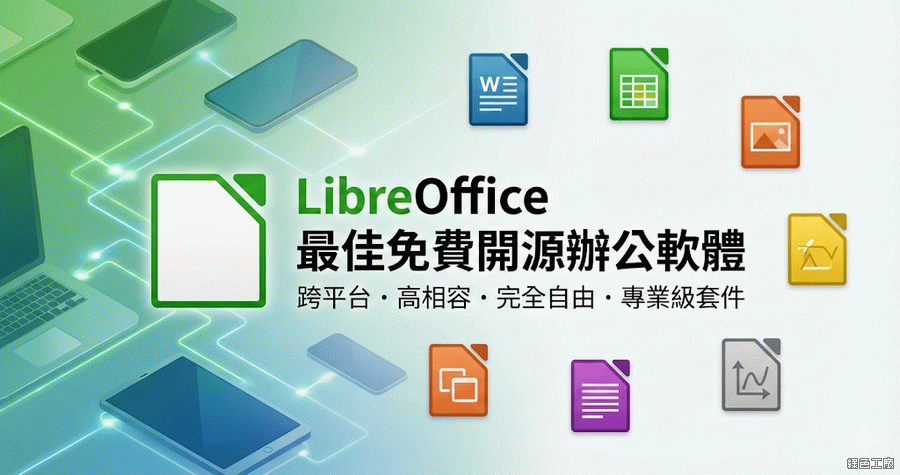 LibreOffice 25.8.4.2 取代微軟 Office 的最佳免費文書工具
