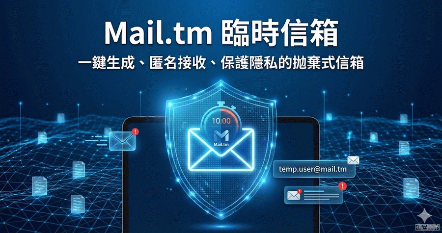 Mail.tm 臨時信箱，不重要的網站需要註冊時就用這個吧