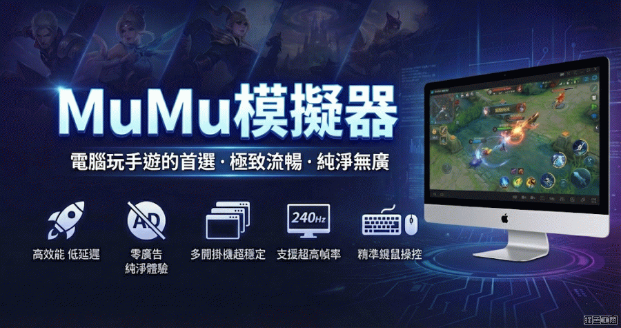 電腦玩手遊：2025年最佳 Android 模擬器推薦（適用 PC、Mac）丨MuMu模擬器