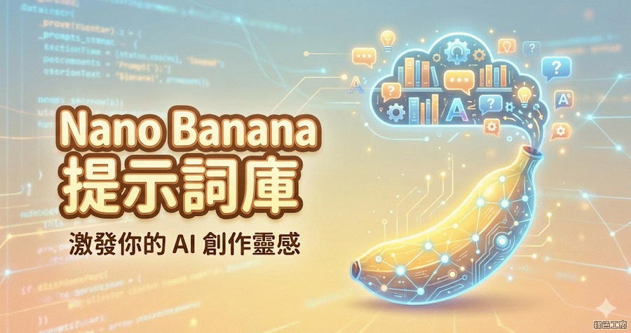 Nano Banana Prompt 提示詞庫網站，參考別人的打造自己的！