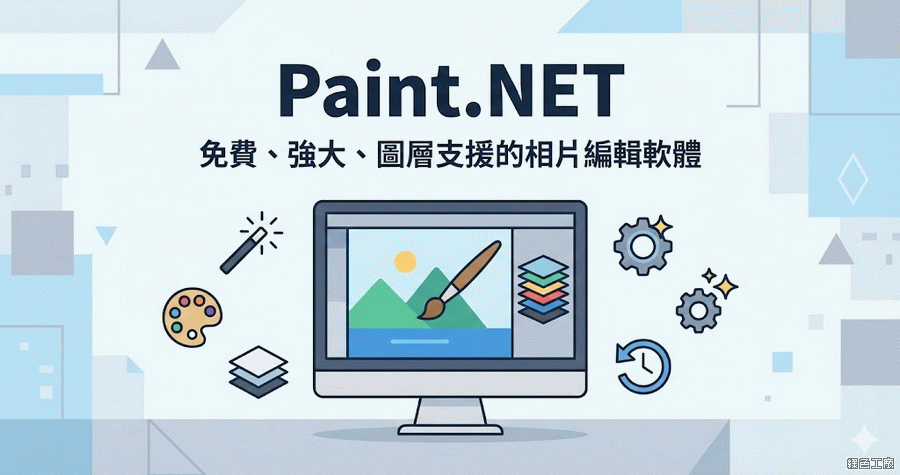 Paint.NET 5.1.11 號稱免費的 Photoshop 精簡版