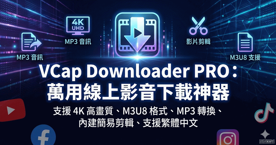 限時免費 VCap Downloader Pro 0.1.42 萬用線上影音下載工具，影音下載通包啦！