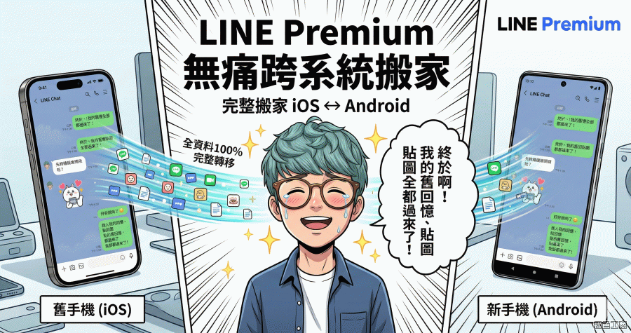 LINE Premium 無痛跨系統搬家，iPhone 搬 Android / Android 搬 iPhone 通通可行！