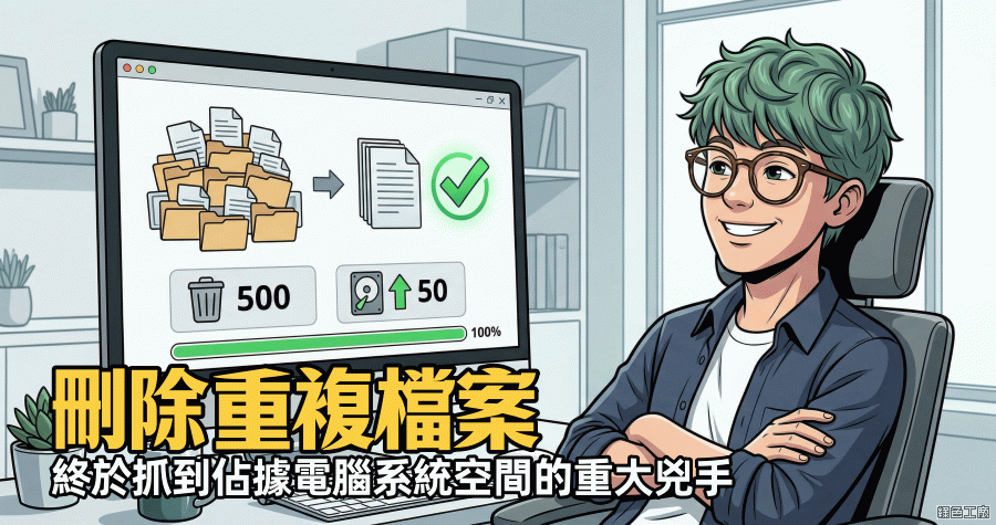 限時免費 Wise Duplicate Finder Pro 2.1.9.71 清理硬碟中佔據空間的罪魁禍首重複檔案