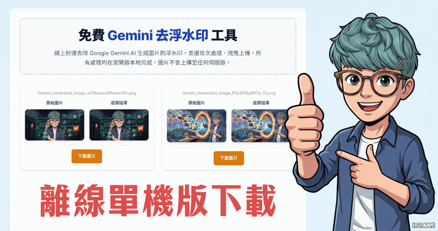 Gemini 圖片浮水印移除工具！單機版等你下載方便直接取用
