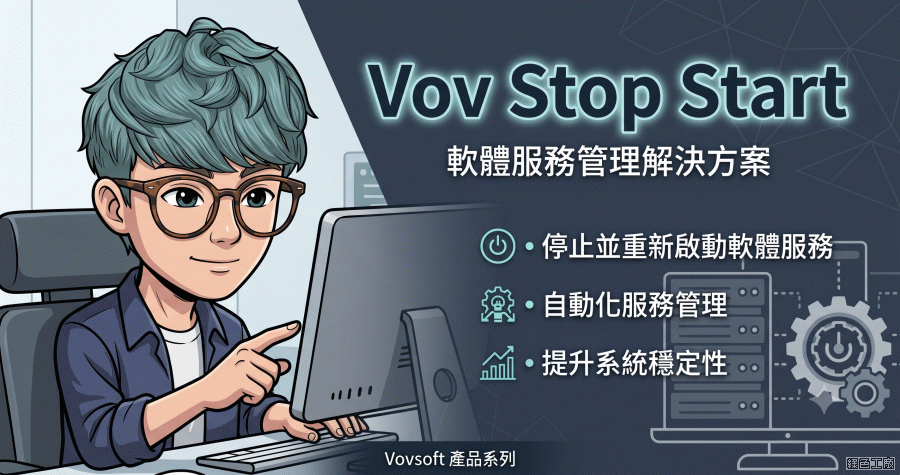 限時免費 Vov Stop Start 解決「跑越久越慢」的長尾痛點 ，讓頑固程式自動重獲新生