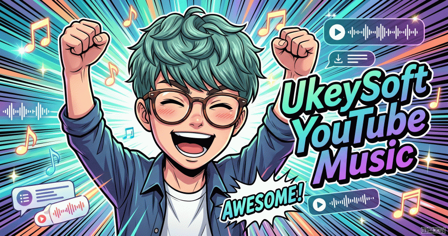 用 UkeySoft YouTube Music 轉檔神器，YouTube 音樂轉 MP3 一鍵搞定！