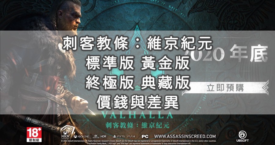 刺客教條：維京紀元 : 標準版、黃金版、終極版、典藏版的價錢與差異