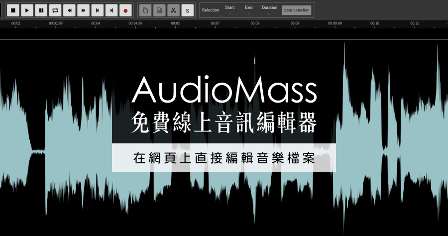 AudioMass 免費線上音訊編輯器，在網頁就能編輯音樂檔