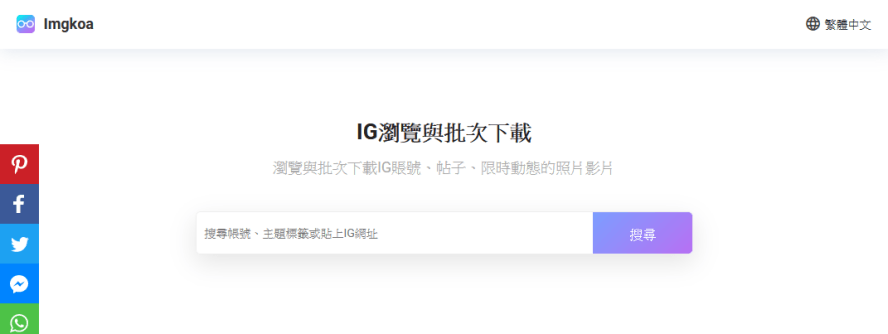 如何不用登錄IG就能免費下載別人的照片 ? Imgkoa 帶你親身體驗