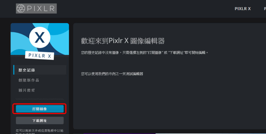 線上照片編輯器 Pixlr X 使用教學，免付費免安裝 !