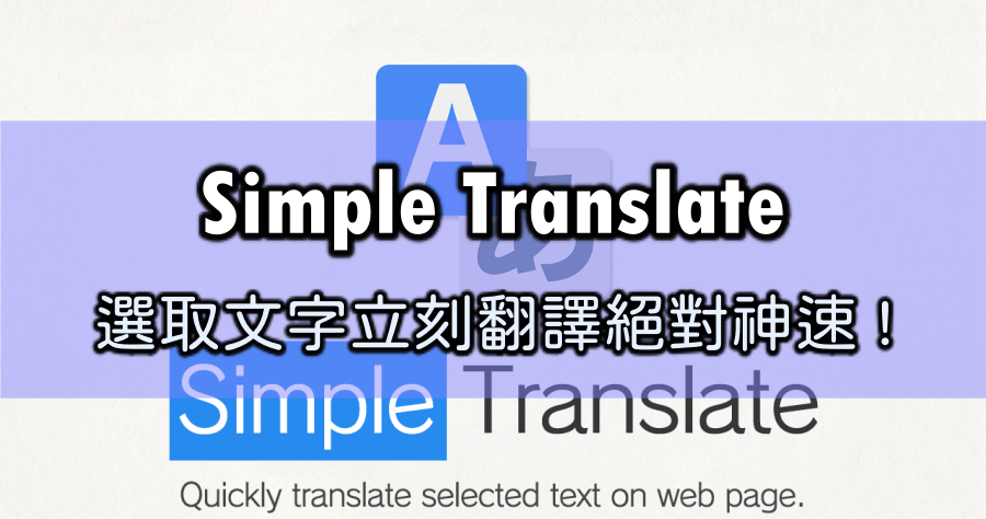 Simple Translate 選取文字立刻翻譯，絕對神速 !