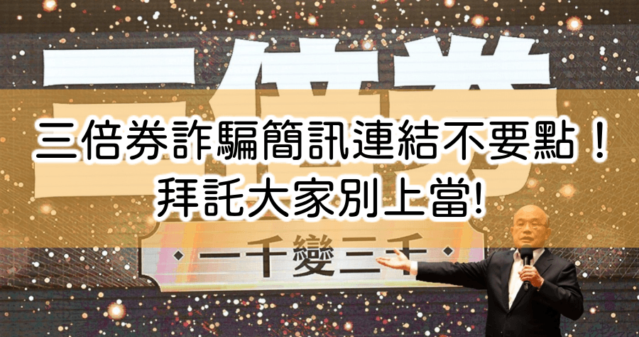 三倍券詐騙簡訊連結不要點！拜託大家別上當!