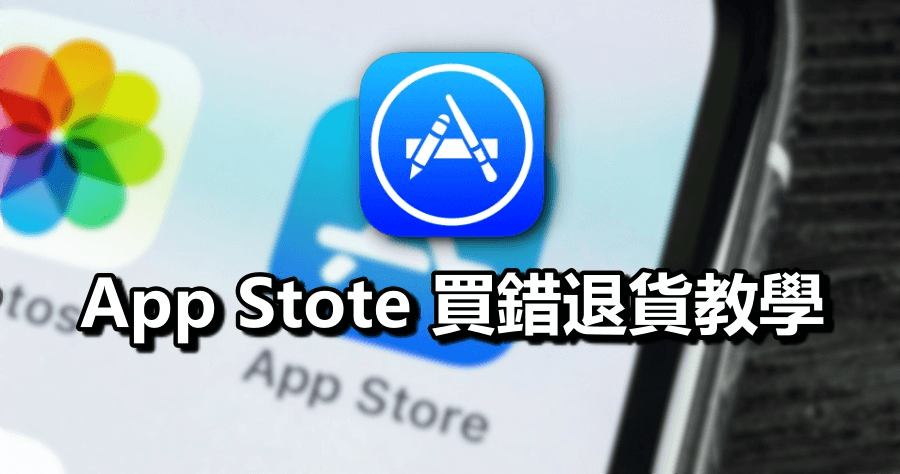 買錯退貨須知！教你在 App Store 買錯商品如何退款