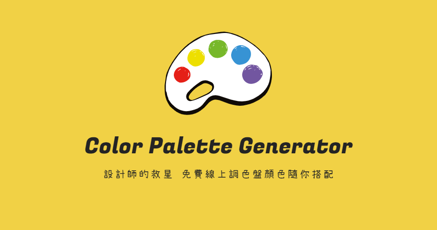 設計師的救星 Color Palette Generator，免費線上調色盤顏色隨你搭配