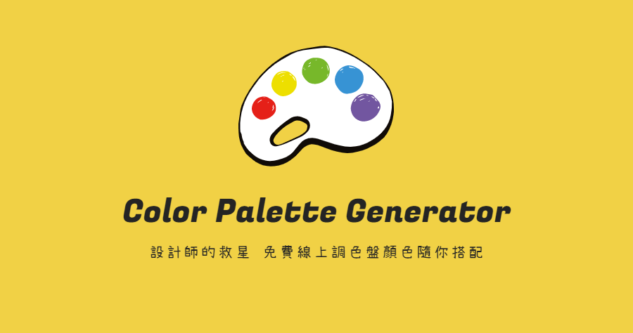 設計師的救星 Color Palette Generator 免費線上調色盤顏色隨你搭配